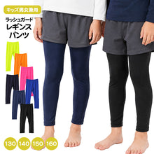 画像をギャラリービューアに読み込む, SHISKY キッズ ラッシュガード レギンスパンツ ラッシュレギンス 130cm 140cm 150cm 160cm 子供 水陸両用 水着 スイムレギンス 男の子 女の子 ジュニア スパッツ 薄手 伸縮 ソフトフィット 日焼け対策 紫外線対策 海 プール 川遊び 水遊び ブラック