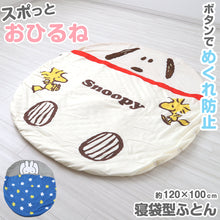 画像をギャラリービューアに読み込む, お昼寝布団 幼児 おひるね こども 円 丸い 家 おうち 敷き布団 掛け布団 起毛 スヌーピー ミッフィー 洗える 西川 約120cm×100cm 子供 キッズ 保育園