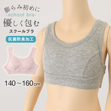 画像をギャラリービューアに読み込む, スクール ブラジャー ジュニアブラ 抗菌防臭加工 140~160cm 子供 下着 キッズ 女の子 ガール リブ インナー 可愛い シンプル 透けにくい 小学生 中学生 女子