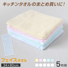 画像をギャラリービューアに読み込む, キッチンタオル タオル キッチン フェイスタオル 5枚組 約34×80cm (台ふきん 布巾 パックタオル)
