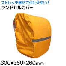 画像をギャラリービューアに読み込む, ランドセルカバー ランドセル 小学生 オレンジ レインカバー 300mm×350mm×260mm ランドセル用カバー 防水カバー ランドコート ランドセルカッパ