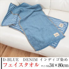 画像をギャラリービューアに読み込む, D-BLUE DENIM インディゴ染めフェイスタオル 約34×80cm (スポーツ デニム 綿100%) (在庫限り)
