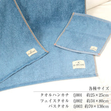 画像をギャラリービューアに読み込む, D-BLUE DENIM インディゴ染めフェイスタオル 約34×80cm (スポーツ デニム 綿100%) (在庫限り)