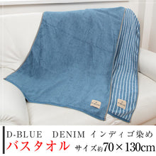 画像をギャラリービューアに読み込む, D-BLUE DENIM インディゴ染めバスタオル 約70×130cm (スポーツ デニム 綿100%) (在庫限り)