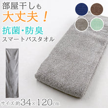 画像をギャラリービューアに読み込む, スマートバスタオル 綿100% コットン 抗菌防臭 さっぱり 軽い やわらかい ふんわり 無地 シンプル おすすめ 肌触り抜群 約34x120cm (バスルーム トイレ 毎日 ふだん使い)