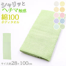 画像をギャラリービューアに読み込む, ボディタオル ヘチマのような触感 綿100% 日本製 あかすり 約28x100cm (バスタイム 旅行 アカスリ マッサージ 血行 メンズ レディース 20cm 30cm 100cm)