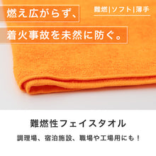 画像をギャラリービューアに読み込む, 難燃性 フェイスタオル ロングタイプ 防炎 タオル 燃えにくい キャンプ キッチン 業務用 約34×100cm 工場 宿泊施設 アウトドア 防災 オレンジ 薄手 吸水 ソフト 男女兼用 安全対策 防火対策 バーベキュー 焚き火 現場作業 施設用 共有タオル 非常用