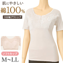 画像をギャラリービューアに読み込む, 綿100% カップ付き3分袖インナー レディース 日本製 背ゴムなし ソフトカップ ブラトップ 3分袖シャツ 半袖インナー 綿 コットン 婦人 女性 肌着 M L LL 下着 カップ付きシャツ リラックス 楽 伸びるレース シンプル ベーシック 普段使い