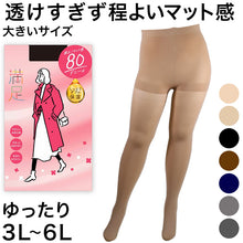 画像をギャラリービューアに読み込む, 満足 美しく心地いい おおきめ 80デニールタイツ 3L-4L・5L-6L フクスケ レディース ベージュ 黒 カラータイツ 発熱タイツ 暖かい ふくすけ 大きなサイズ