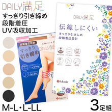 画像をギャラリービューアに読み込む, 着圧 ストッキング 3足組 パンスト レディース ゾッキ ノンラン 伝線しにくい UV 抗菌防臭 つま先補強 マチ付き 美脚 M-L・L-LL 美脚 ベージュ ブラック デイリー満足 福助