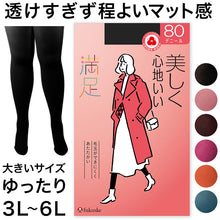 画像をギャラリービューアに読み込む, 福助 満足 おおきめ カラータイツ 80デニール 3L-4L・5L-6L (フクスケ レディース 黒 発熱タイツ 暖かい ふくすけ 大きなサイズ プラスサイズ)