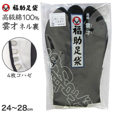 画像をギャラリービューアに読み込む, 足袋 黒 福助足袋 綿100% 男性 メンズ ネル裏 4枚コハゼ 日本製 24~28cm 着物 小物 和装 紳士 黒足袋 男性用 職人 滑りにくい