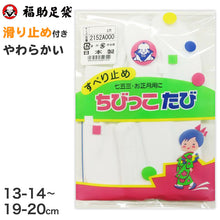 画像をギャラリービューアに読み込む, 足袋 子供 キッズ 白 福助足袋 日本製 13-14 15-16 17-18 19-20 (こども 滑り止め 綿混 冠婚葬祭 着物 小物 和装 七五三 お正月)