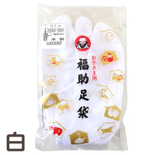 画像をギャラリービューアに読み込む, 足袋 子供 こども 白 男の子 女の子 綿100% 福助足袋 日本製 14cm 15cm 16cm 17cm 18cm 19cm 20cm 21cm キッズ 男子 女子 冠婚葬祭 着物 小物 和装 七五三 礼装 (在庫限り)