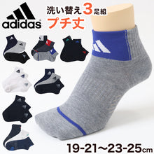 画像をギャラリービューアに読み込む, 靴下 キッズ 子供用 ショートソックス 3足組 adidas 19-21cm~23-25cm ソックス スニーカーソックス 子ども ジュニア ワンポイント 丈夫 スポーツソックス (在庫限り)