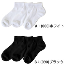 画像をギャラリービューアに読み込む, ファブリーズ スクールソックス 靴下 男子 女子 ショートソックス 子供 ソックス 3足組 19-21 22-24 24-26 白 黒 紺 無地 通学 抗菌 防臭 消臭 くつ下 中学校 高校 学生 (在庫限り)