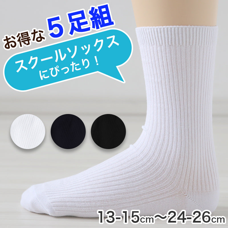 福助 スクールソックス 5足組 クルー丈 無地 男子 女子 通学 靴下 13