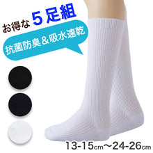 画像をギャラリービューアに読み込む, 靴下 スクールソックス 男子 女子 無地 子供 ハイソックス 5足組 13-15 16-18 19-21 22-24 24-26 学生 通学 小学生 中学生 高校生 くつした ジュニア 男の子 女の子 抗菌 防臭 速乾 洗い替え 学校 (在庫限り)