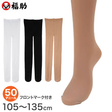 画像をギャラリービューアに読み込む, 福助 キッズ タイツ 50デニール 子供 日本製 105~135cm 黒 白 肌色 子ども用 キッズタイツ フクスケ 薄手