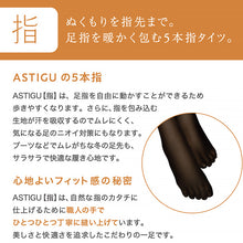 画像をギャラリービューアに読み込む, 5本指 タイツ レディース アスティーグ アツギ ASTIGU 指 80デニール M-L・L-LL 五本指 発熱タイツ 暖かい あったか 防寒 黒 ベージュ 肌色 ATSUGI m l ll