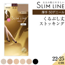 画像をギャラリービューアに読み込む, アツギ スリムライン 厚手 ストッキング くるぶし丈 22-25cm 厚地 レディース 婦人 女性 パンツスタイル ベージュ 黒 しめつけない ゆったり ショートストッキング
