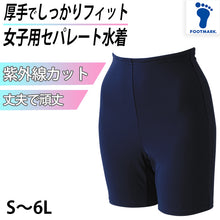 画像をギャラリービューアに読み込む, スクール水着 セパレート 下 女の子 プール学習 小学生 中学生 シンプル 厚手 丈夫 UPF50+ 紫外線対策 UVカット S~6L (女の子 子ども スイムウェア 水泳 学校 授業 海水浴 マリンスポーツ S M L LL 3L 4L 5L 6L)