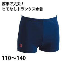 画像をギャラリービューアに読み込む, スクール水着 男子 トランクス 厚手 腰ひもなし プール学習 小学生 中学生 シンプル UPF50+ 紫外線対策 UVカット 110~140cm (男の子 子ども スイムウェア 水泳 学校 授業 海水浴 マリンスポーツ 110 120 130 140)