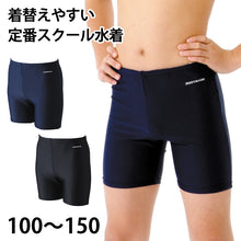 画像をギャラリービューアに読み込む, スクール水着 男子 トランクス 太もも プール学習 小学生 中学生 シンプル UPF50+ 紫外線対策 UVカット 100~150cm (男の子 子ども スイムウェア 水泳 学校 授業 海水浴 マリンスポーツ 100 110 120 130 140 150)