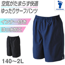 画像をギャラリービューアに読み込む, スクール水着 サーフパンツ 男の子 プール学習 男子用水着 小学生 中学生 ロング丈 無地 ゆったり インナー付き UPF50+ UVカット 140cm~LL (スイミング 子ども ジュニア スイムウェア 水泳 学校 授業 海水浴 マリンスポーツ 140 150 S M L LL)