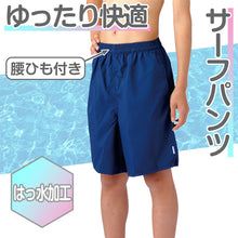 画像をギャラリービューアに読み込む, スクール水着 サーフパンツ 男の子 プール学習 男子用水着 小学生 中学生 ロング丈 無地 ゆったり インナー付き UPF50+ UVカット 140cm~LL (スイミング 子ども ジュニア スイムウェア 水泳 学校 授業 海水浴 マリンスポーツ 140 150 S M L LL)