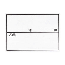 画像をギャラリービューアに読み込む, ネーム 名札 無地 枠入り 年組つき ストレッチ素材 アイロン接着 大~小 (子ども 小学校 保育園 入学 入園 体育 部活動)
