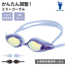 画像をギャラリービューアに読み込む, スイミングゴーグル ミラー 曇り止め 子ども ジュニア 大人 プール学習 男女兼用 スクール 小学生 中学生 水着 シンプル 小学校高学年~大人 (スイムゴーグル ベルト調整 スイムウェア 水泳 学校 授業 海水浴 マリンスポーツ)