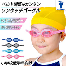 画像をギャラリービューアに読み込む, スイミングゴーグル ジュニア キッズ プール学習 男女兼用 スクール 水着 シンプル おすすめ シリコンラバー 小学校低学年向け (スイムゴーグル スイムウェア 水泳 学校 授業 海水浴 マリンスポーツ)