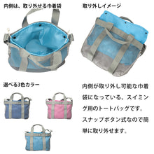 画像をギャラリービューアに読み込む, 水泳バッグ トートバッグ 巾着 タテ26cm×ヨコ36cm×マチ8cm スイムバッグ プールバッグ 子供 スイミング スポーツ 小学生 小学校 スイムバッグ 水着入れ