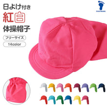 画像をギャラリービューアに読み込む, 紅白帽子 日よけつき 男の子 女の子 あごゴム付き 赤白 体操帽 フラップ シェード キャップ 紫外線対策 定番 運動会 体育祭 ポリエステル フットマーク 赤 青 紫 緑 ピンク 黄色 フリーサイズ(57~60cm) 六方型 キッズ 小学生 通学 UV対策 熱中症対策 遠足