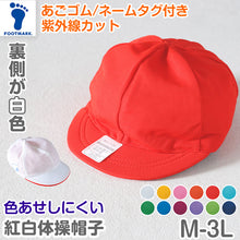 画像をギャラリービューアに読み込む, 体操帽子 男の子 女の子 あごゴム ネーム 赤白 紅白帽 キャップ 紫外線対策 定番 運動会 体育祭 ポリエステル 青 黄色 白 緑 ネイビー ピンク パープル オレンジ フットマーク M~3L 赤白帽 キッズ 小学生 通学 UV対策 熱中症対策 遠足 M L LL 3L