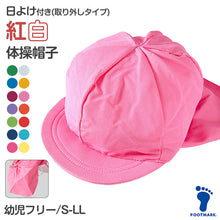 画像をギャラリービューアに読み込む, 紅白帽子 日よけつき 男の子 女の子 スナップボタン あごゴム付き 赤白 体操帽 フラップ シェード キャップ 紫外線対策 定番 運動会 ポリエステル フットマーク 赤 青 紫 緑 ピンク 黄色 幼児フリーサイズ・S・L・LL 六方型 キッズ 小学生 UV対策 熱中症対策