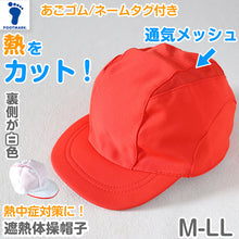 画像をギャラリービューアに読み込む, 赤白帽子 メッシュ 涼しい 紅白帽子 男の子 女の子 あごゴム付き 体操帽 キャップ 紫外線対策 定番 運動会 体育祭 ポリエステル フットマーク M~LL キッズ 子供 小学生 通学 UV対策 遮熱 夏 日差し対策 遠足 M L LL