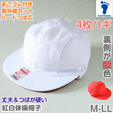 画像をギャラリービューアに読み込む, 紅白帽子 男の子 女の子 あごゴム付き 赤白 体操帽 4枚はぎ つばが硬い キャップ 紫外線対策 定番 運動会 体育祭 綿 ポリエステル フットマーク M~LL キッズ 小学生 通学 UV対策 熱中症対策 遠足 M L LL