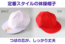 画像をギャラリービューアに読み込む, 紅白帽子 男の子 女の子 あごゴム付き 赤白 体操帽 つばが硬い キャップ 紫外線対策 定番 運動会 体育祭 綿 ポリエステル フットマーク M~LL 六方型 キッズ 小学生 通学 UV対策 熱中症対策 遠足 M L LL