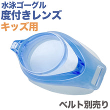 画像をギャラリービューアに読み込む, 水泳ゴーグル 度付きレンズ 片目 キッズ こども プール学習 ジェンダーレス スクール 小学生 水着 シンプル 小学校低学年向け スイムゴーグル スイムウェア 男女兼用 水泳 学校 授業 海水浴 マリンスポーツ フリー
