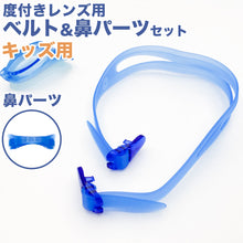 画像をギャラリービューアに読み込む, 水泳ゴーグル パーツセット ベルト 度付きレンズ キッズ こども プール学習 ジェンダーレス スクール 小学生 水着 シンプル 小学校低学年向け スイムゴーグル スイムウェア 男女兼用 水泳 学校 授業 海水浴 マリンスポーツ フリー