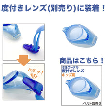 画像をギャラリービューアに読み込む, 水泳ゴーグル パーツセット ベルト 度付きレンズ キッズ こども プール学習 ジェンダーレス スクール 小学生 水着 シンプル 小学校低学年向け スイムゴーグル スイムウェア 男女兼用 水泳 学校 授業 海水浴 マリンスポーツ フリー