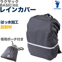 画像をギャラリービューアに読み込む, レインカバー リュックサック スクールバッグ 男の子 女の子 フットマーク ラクサック RAKUSACK 高校生 中学生 通学カバン 黒 収納 反射材 フリー 学生カバン 通学リュック 学校 男子 女子 スクバ 軽さ らくさっく