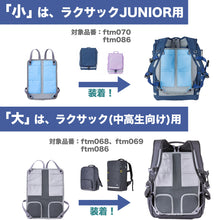 画像をギャラリービューアに読み込む, ランドセル リュックサック パッド 背中 メッシュ 接触冷感 ひんやり 保冷剤を入れるポケットあり クール 涼しい 蒸れない 通気性 背当て 夏は熱中症対策が必要 フットマーク ラクサック RAKUSACK 大/小
