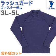 画像をギャラリービューアに読み込む, ラッシュガード 大きいサイズ 3L 4L 5L 紫外線対策 スクール水着 男女兼用 男の子 女の子 ジェンダーレス メンズ レディース プール学習 スイミング 子ども ジュニア スイムウェア 水泳 学校 授業 海水浴 小学生 中学生 高校生 UPF50+ UVカット ネイビー