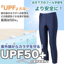 画像をギャラリービューアに読み込む, スクール水着 ジェンダーレス スイムレギンス 水陸両用 日焼け対策 ラッシュガードと合わせて プール学習 小学生 シンプル UPF50+ 紫外線対策 UVカット スイムウェア 水泳 学校 授業 海水浴 マリンスポーツ 3L 4L 5L