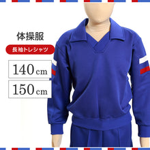 画像をギャラリービューアに読み込む, ギャレックス 体操服 長袖トレシャツ 140cm・150cm 男子 女子 ジャージ 青 ワンポイント 長そで 女の子 男の子 子供 キッズ 運動着 体育 Galax (送料無料) (取寄せ)