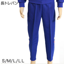 画像をギャラリービューアに読み込む, ギャレックス 体操服 長トレパン S~LL 男子 女子 ジャージ 青 ワンポイント 長ズボン 女の子 男の子 子供 キッズ 運動着 体育 Galax (送料無料) (取寄せ)