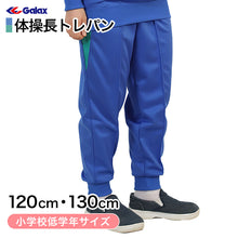 画像をギャラリービューアに読み込む, ギャレックス 体操服 長トレパン 120cm・130cm 小学生 体操服 長ズボン ジャージ 男子 女子 スクール 体育 運動会 衣替え 子供 子ども キッズ (取寄せ)